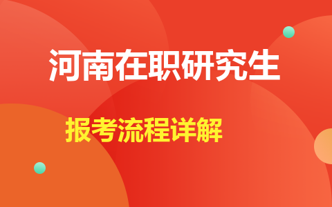 河南在职研究生报考流程