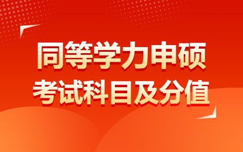 同等学力申硕考试科目及分值介绍