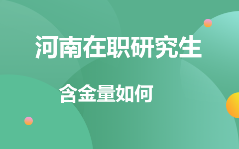 河南在职研究生含金量