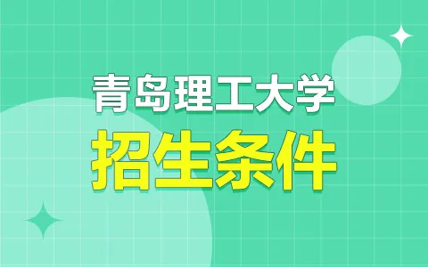 青岛理工大学非全日制研究生招生条件