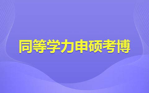 同等学力申硕能不能考博？