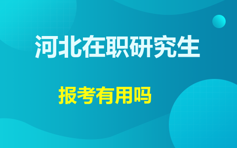 河北在職研究生有用