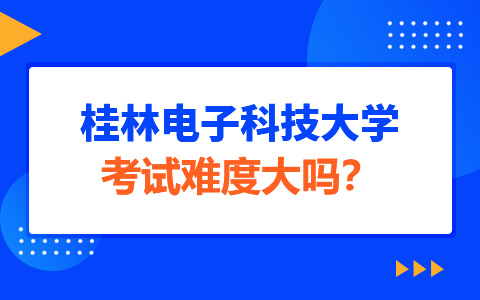 桂林電子科技大學非全日制研究生考試難度大嗎？