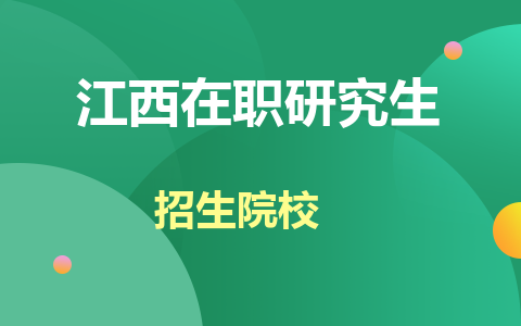 江西在職研究生招生院校