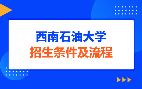 西南石油大學(xué)非全日制研究生招生條件及流程