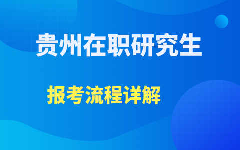 貴州在職研究生報考流程