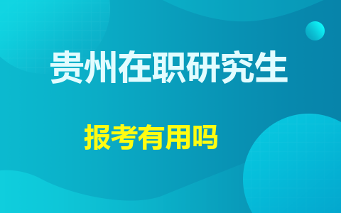 贵州在职研究生有用