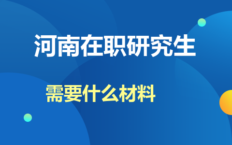 河南在職研究生報名材料