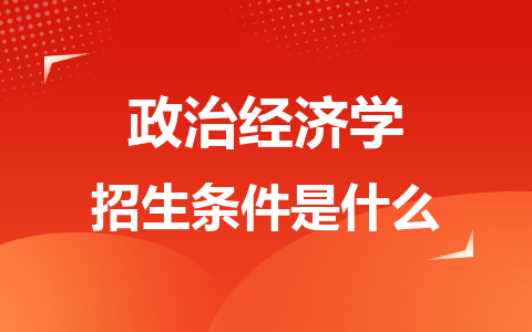 政治經(jīng)濟學同等學力在職研究生招生條件是什么？