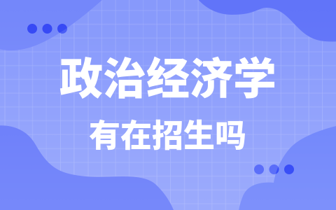 政治經(jīng)濟學同等學力在職研究生有在招生嗎？