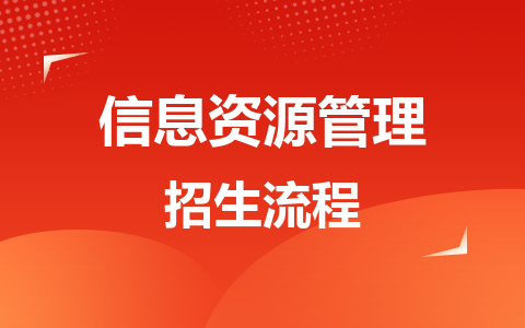 信息资源管理同等学力在职研究生招生流程是什么？