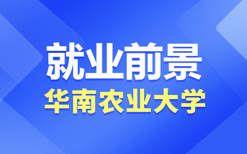 华南农业大学非全日制研究生就业前景怎么样？