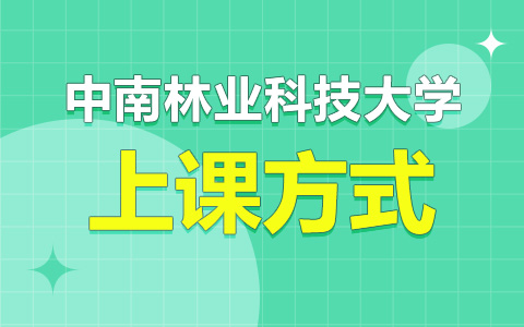 中南林業(yè)科技大學(xué)非全日制研究生上課方式