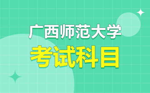 廣西師范大學(xué)非全日制研究生考試科目