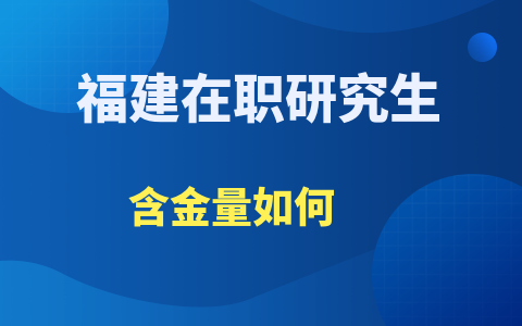 福建在職研究生含金量