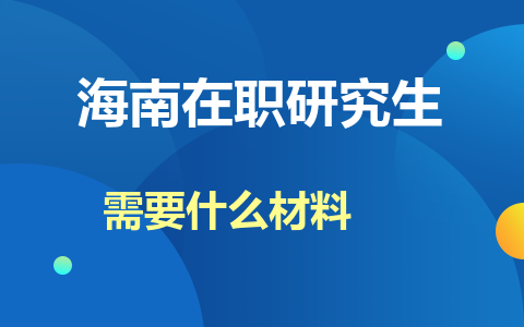 海南在职研究生报名材料