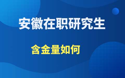 安徽在职研究生含金量