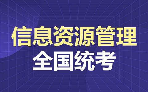 信息资源管理同等学力在职研究生全国统考