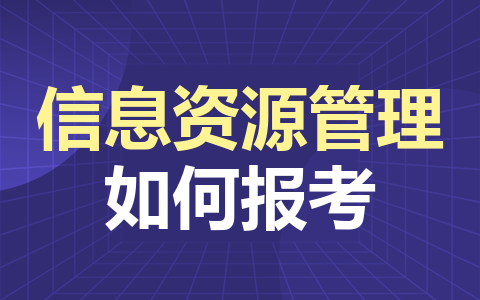 信息資源管理如何報(bào)考