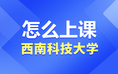 西南科技大学非全日制研究生怎么上课？