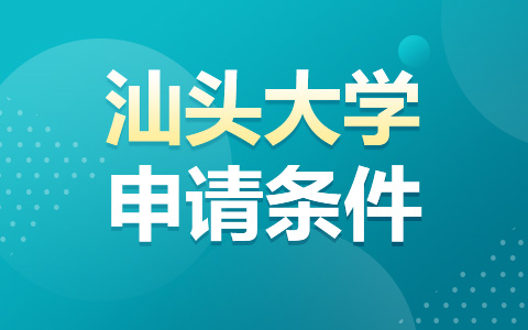 汕头大学非全日制研究生申请条件