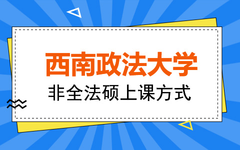 西南政法大學(xué)非全法碩上課方式