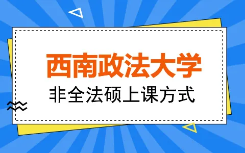 西南政法大学非全法硕上课方式