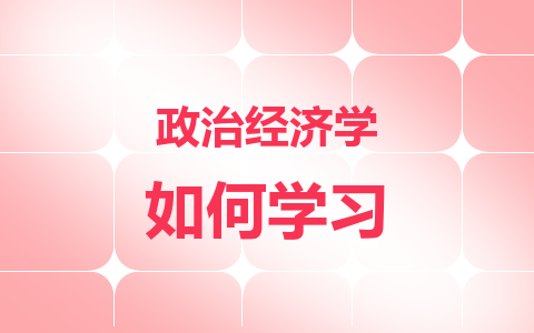 政治经济学同等学力在职研究生如何学习？是线上授课吗？