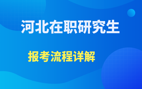 河北在職研究生報考流程詳解