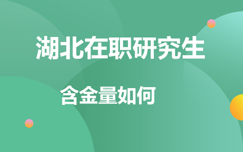 湖北在職研究生含金量