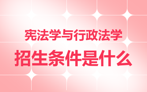 宪法学与行政法学同等学力在职研究生招生条件是什么