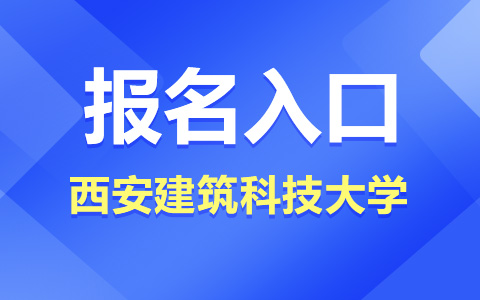 西安建筑科技大学非全日制研究生报名入口