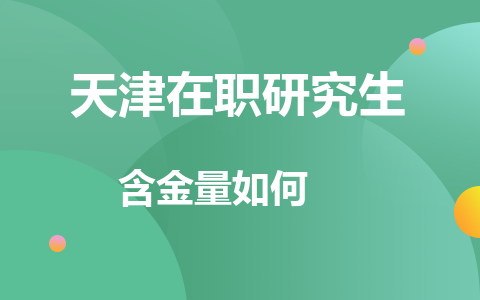 天津在职研究生含金量