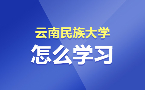 云南民族大学非全日制研究生怎么学习？