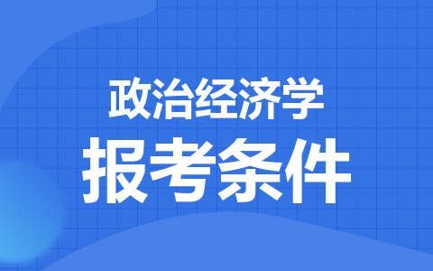 政治经济学同等学力申硕在职研究生报考条件