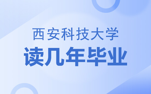 西安科技大學非全日制研究生讀幾年畢業(yè)