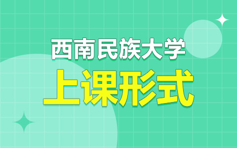 西南民族大学非全日制研究生上课形式