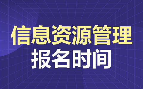 信息资源管理同等学力在职研究生报名时间