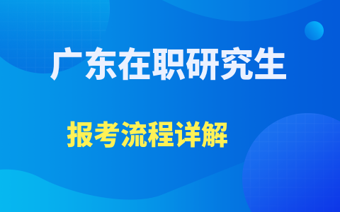 广东在职研究生报考流程