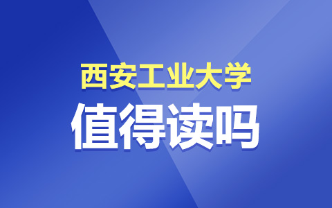 西安工業(yè)大學(xué)非全日制研究生值得讀嗎？