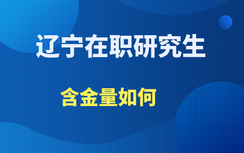 辽宁在职研究生含金量