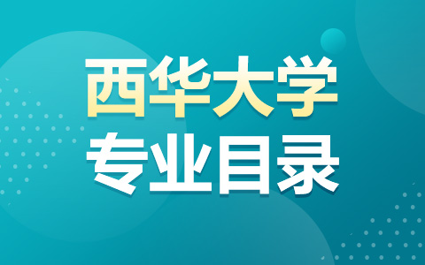 西华大学非全日制研究生专业目录