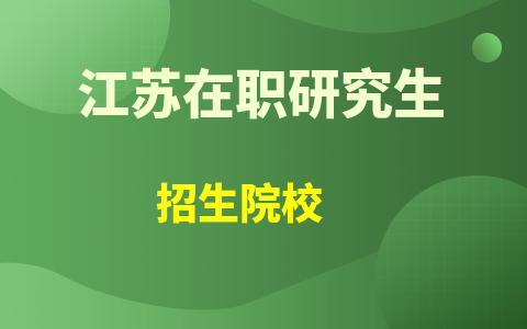 江蘇在職研究生招生院校