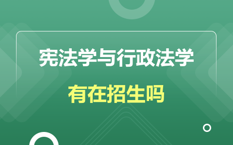 憲法學(xué)與行政法學(xué)同等學(xué)力在職研究生有在招生嗎？