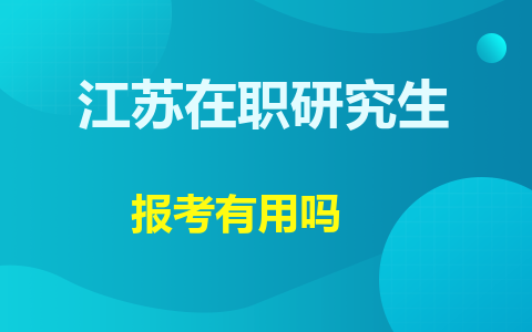 江蘇在職研究生有用嗎