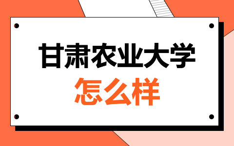 甘肃农业大学非全日制研究生怎么样？