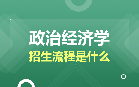 政治經濟學同等學力在職研究生招生流程