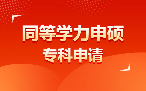 专科同等学力申硕报考条件