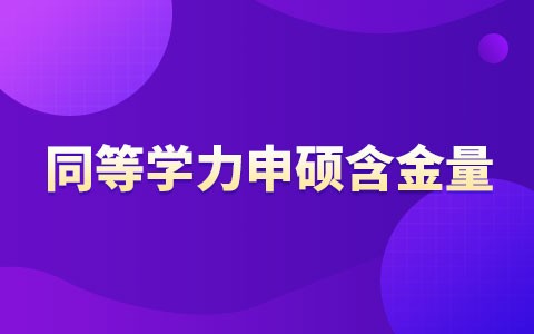 同等学力申硕含金量如何？