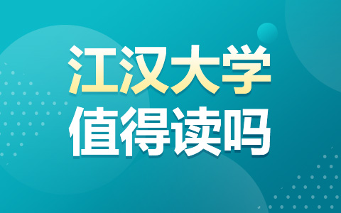 江漢大學(xué)非全日制研究生值得讀嗎？